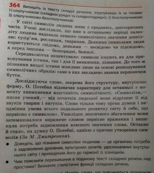 Випишіть із тексту складні речення, згрупувавши їх за типами: 1)сполучникові; 2)безсполучникові; 3)с