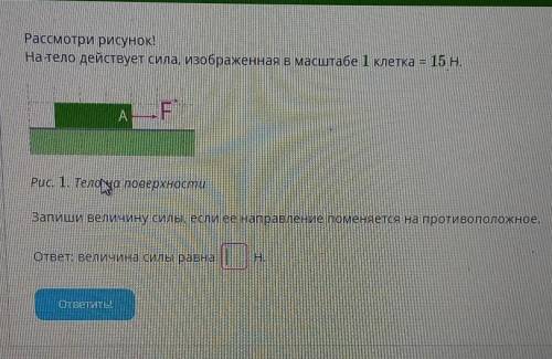 Рассмотри рисунок! На тело действует сила, изображенная в масштабе 1 клетка = 15 Н.Запиши величину с