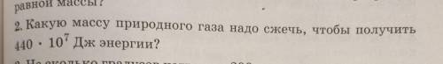 Какую массу природного газа надо сжечь , чтобы получить 440×10⁷ Дж энергии?