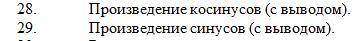 Найти объяснение 8-10 и вынести формулы 28 Вывести полную формулу произведения косинуса на косинус.