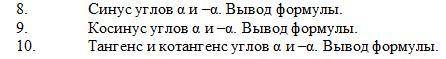 Найти объяснение 8-10 и вынести формулы 28 Вывести полную формулу произведения косинуса на косинус.