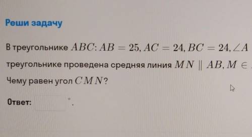 Реши задачу В треугольнике ABC: AB = 25, AC = 24, BC = 24, 2А — 70°. В треугольнике проведена средня