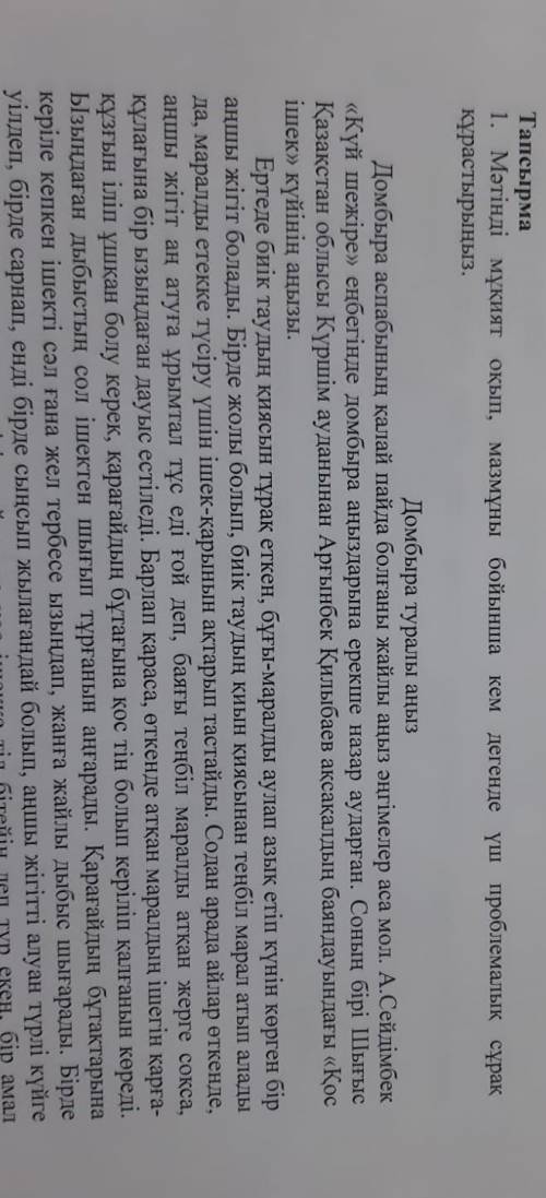 Тапсырма 1. Мәтінді мукият окып, мазмұны бойынша кем дегенде үш проблемалык сұрақ кұрастырыныз.