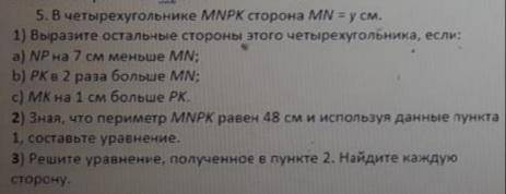 В четырехугольнике MNPK сторона MN = y cм. а) выразите остальные стороны этого четырехугольника, есл