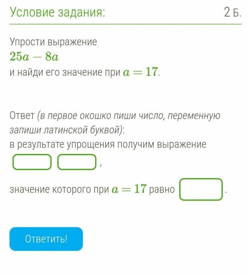 Упрости выражение 25a−8a найди его значение при a = 17.