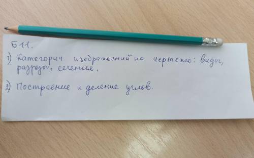 1) категория изображений на чертеже : виды, разрезы,сечение. 2) построение и деление углов.