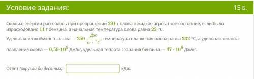 Сколько энергии рассеялось при превращении 291 г олова в жидкое агрегатное состояние, если было изра