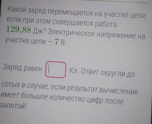 Какой заряд перемещается на участке цепи, если при этом совершается работа 129,88 Дж? Электрическое