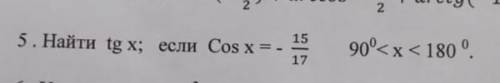 . Найти tgx если cosx = - 15/17. 90°