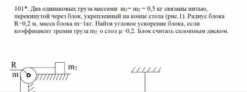 Два одинаковых груза массами m1= m2 = 0,5 кг связаны нитью, перекинутой через блок, укрепленный на к