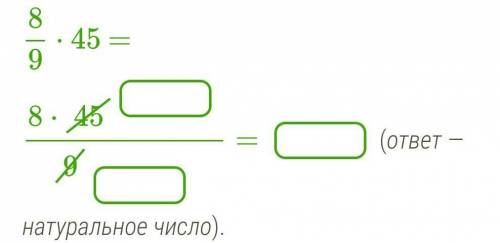 Умножь, сначала сократив на число, которое является наибольшим общим делителем чисел 45 и 9.