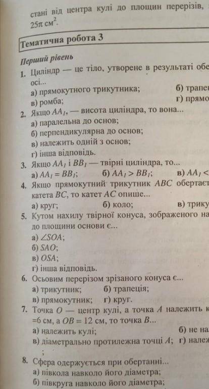 Якщо АА1 - висота циліндра то вона: а) перпендикулярна до основб) паралельна до основв) належить одн