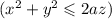 ( {x}^{2} + {y}^{2} \leqslant 2az)