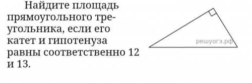 Найди пло­щадь пря­мо­уголь­но­го тре­уголь­ни­ка, если его катет и ги­по­те­ну­за равны со­от­вет­с