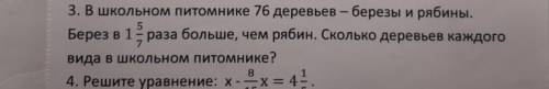 В школьном питомнике 76 деревьев - дерезы и рябины. Берёз в 1 5/7 раза больше, чем рябин. Сколько де