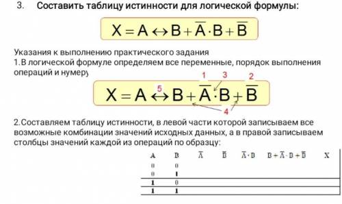 Составить таблицу истинности по формуле,