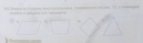 Измерьте стороны многоугольника, показанного на рис 13 с линейки и найдете его периметр