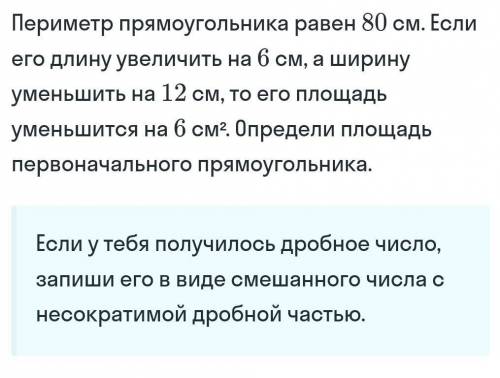 Периметр прямоугольника равен 80 см. Если его длину увеличить на 6 см, а ширину уменьшить на 12 см,