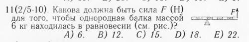 Какова должна быть сила F (Н) для того, чтобы однородная балка массой 6 кг находилась в равновесии