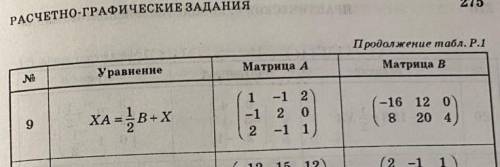 Нужно найти матрицу Х, желательно с подробным решением. Заранее ! за решение