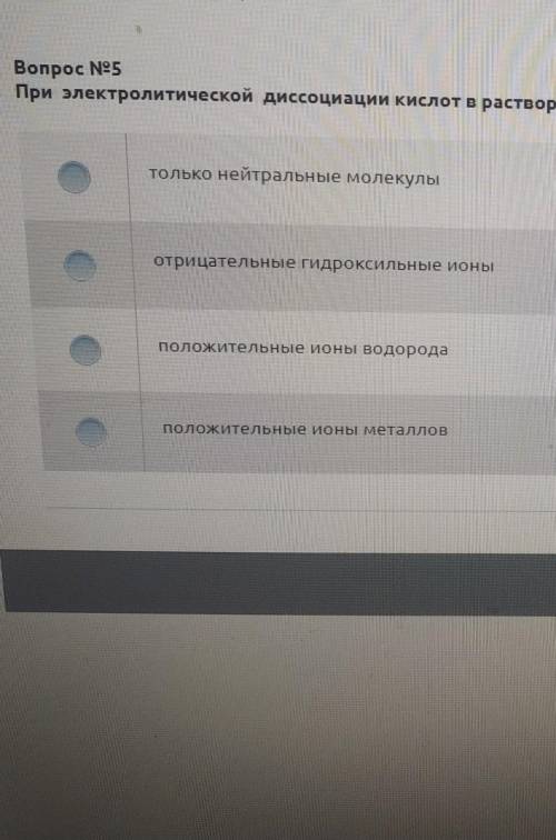 решить При электролитической диссоциации кислот в растворе обнарудиваются