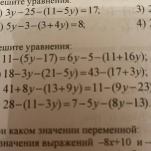 Решите уравнения: , , 1) 11-(5y=17) =бу-5-(11+16у); 2) 18–3y-(21-5y)=43–(17+3y); 3) 41+8y-(13+9y)=11