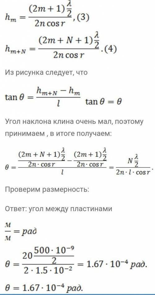 Между двумя прозрачными-плоскопараллельными пластинками положили волосок, в результате чего образова