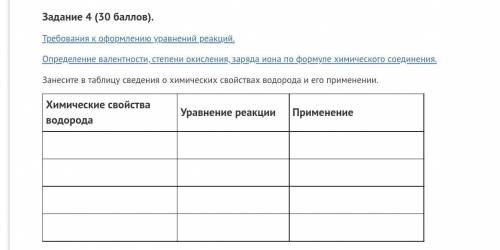 Химки 8класс Занесите в таблицу сведения о химических свойствах водорода и его применении. Химически