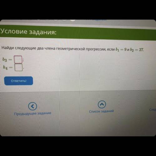 Найди два следующие два члена геометрической прогрессии b1=91 и b2=27