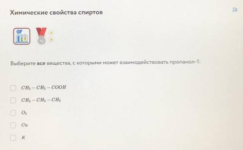 Выберите все вещества, с которыми может взаимодействовать пропанол-1 (смотрите фото)