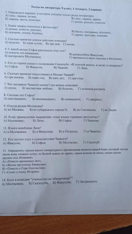 Тесты по литературе. 9 класс. 1 четверть. 2 вариант B 1. Определите вариант, в котором указаны тольк