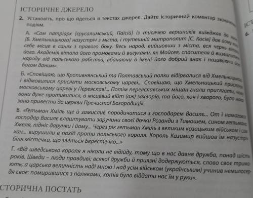 ІСТОРИЧНЕ ДЖЕРЕЛО 2. Установіть, про що йдеться в текстах джерел. Дайте історичний коментар зазначен