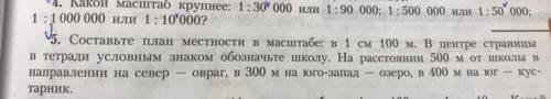 ￼ЧТО В 5? Как составить план местности? Даю