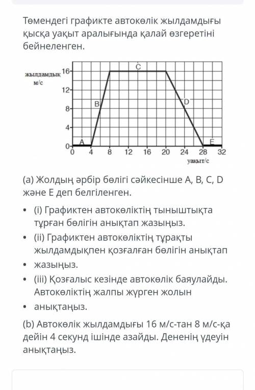 На диаграмме ниже показано, как скорость автомобиля изменяется за короткий промежуток времени. (a) К