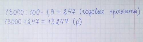 Банк начисляет 1,9% годовых по вкладам. Василий положил на счёт в банке 13000 р. Найди, какая сумма