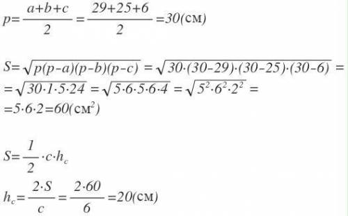 стороны треугольника равны 29 см, 25 см и 6 см. найдите вычоту проведённую к меньшей стороне