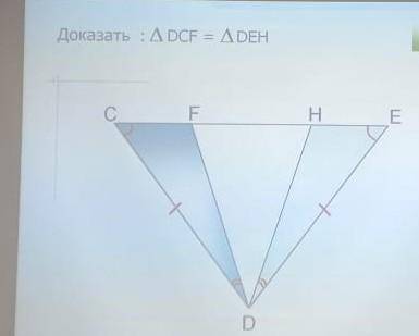 Доказать что треугольник DCF равен треугольнику DEH