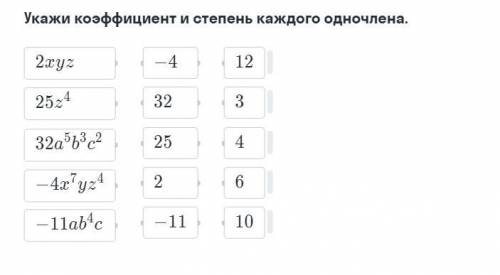 Укажи коэффициент и степень каждого одночлена