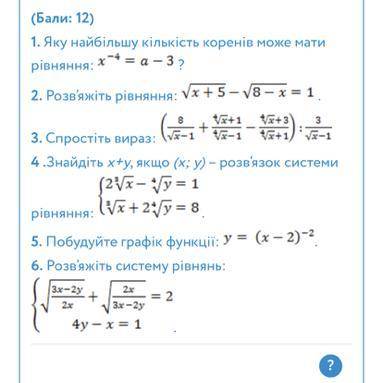 1.Яку найбільшу кількість коренів може мати рівняння: ? 2. Розв’яжіть рівняння: . 3. Спростіть вираз