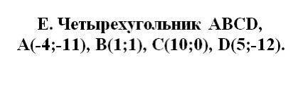 1. Определить вид четырехугольника. 2. Найти периметр четырехугольника. 3. Найти длины диагоналей че