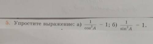 1 cos'А б) - 1; 6) 5. Упростите выражение: а) - 1. 1 sin A