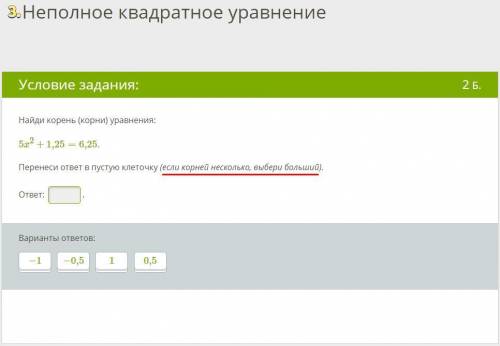 Очень , завтра уже будет поздно (КРАСНЫМ ЦВЕТОМ, подчёркнута ВАЖНАЯ информация!) 1. Найди корень ура