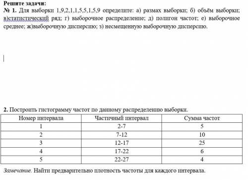 Для выборки 1,9,2,1,1,5,5,1,5,9 определите: а) размах выборки; б) объём выборки; в)статистический ря