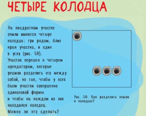 На квадратном участке земли имеются четыре колодца: три рядом, близ края участка, и один в углу. Уча