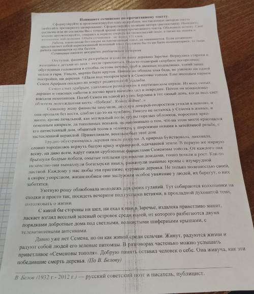 Сочинение по тексту В.Белова , напишите сочинение. Темы разные, но вот одна из них Какой след может