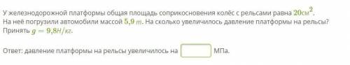 Огромное кто решит эту задачу У железнодорожной платформы общая площадь соприкосновения колёс с рель