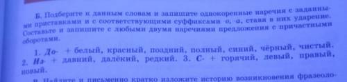 Подберите к данным словам и запишите однокоренные наречия