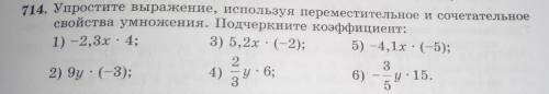 14. Упростите выражение используя переместительное и сочетательное свойства умножения. Подчеркните к