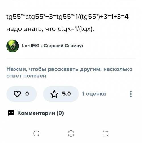 с математикой Упрости: tg 55° ∙ сtg 55° + 3.