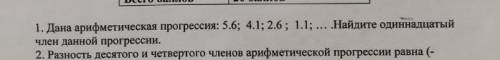 Дана арифметическая прогрессия 5,6 4,1 2,6 1,1 найдите одинацатый член данной прогрессии